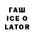 ГАШИШ ice o lator hecko 0215